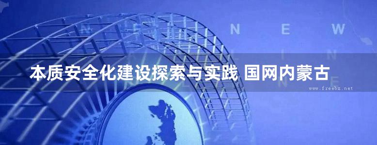 本质安全化建设探索与实践 国网内蒙古东部电力有限公司 编 (2015版)